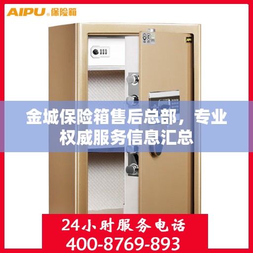 金城保险箱售后总部，专业权威服务信息汇总