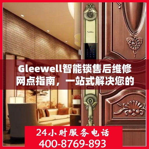 Gleewell智能锁售后维修网点指南，一站式解决您的维修需求