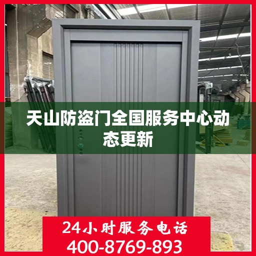 天山防盗门全国服务中心动态更新