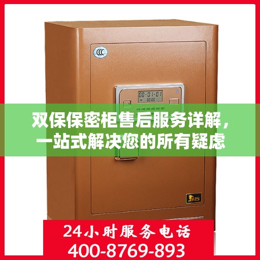 双保保密柜售后服务详解，一站式解决您的所有疑虑