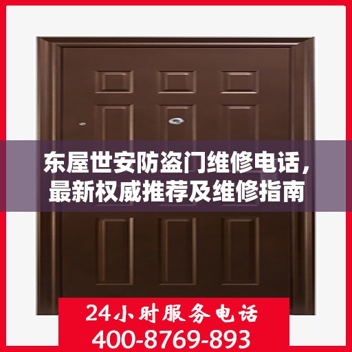东屋世安防盗门维修电话，最新权威推荐及维修指南