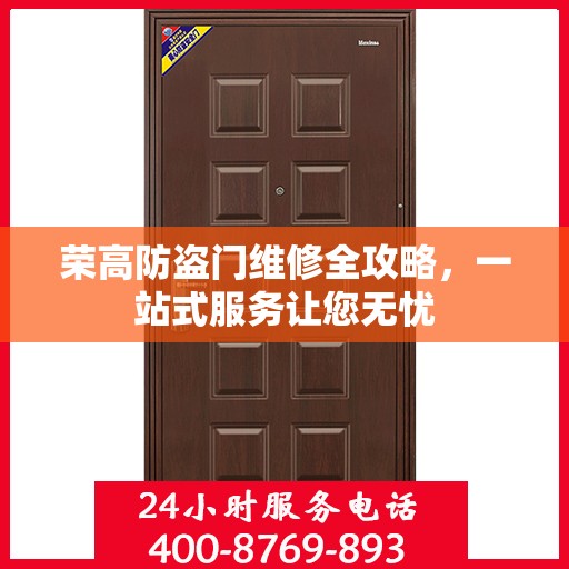 荣高防盗门维修全攻略，一站式服务让您无忧