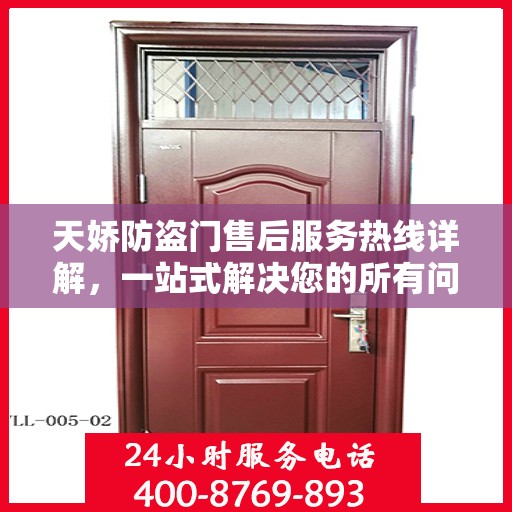 天娇防盗门售后服务热线详解，一站式解决您的所有问题