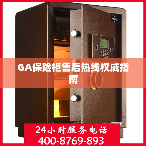 GA保险柜售后热线权威指南