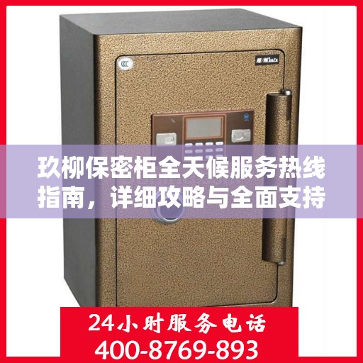玖柳保密柜全天候服务热线指南，详细攻略与全面支持
