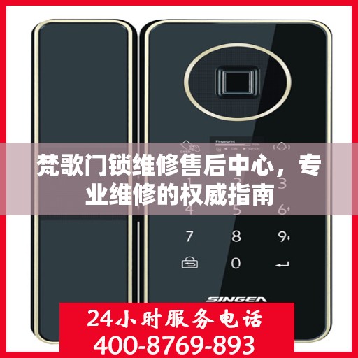 梵歌门锁维修售后中心，专业维修的权威指南