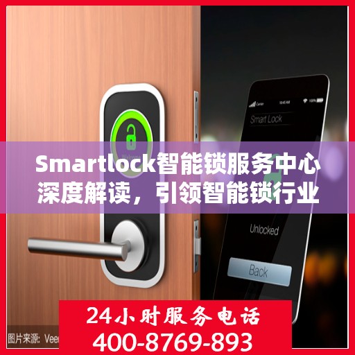 Smartlock智能锁服务中心深度解读，引领智能锁行业的权威声音