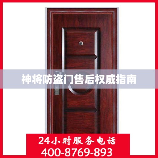 神将防盗门售后权威指南
