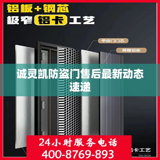 诚灵凯防盗门售后最新动态速递
