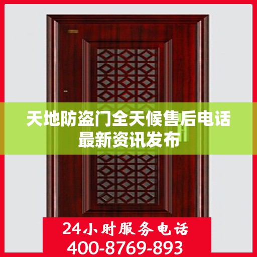 天地防盗门全天候售后电话最新资讯发布