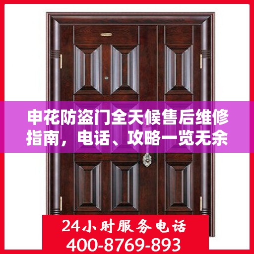 申花防盗门全天候售后维修指南，电话、攻略一览无余