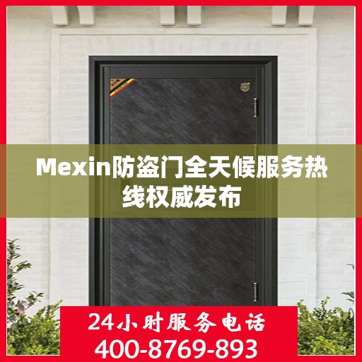 Mexin防盗门全天候服务热线权威发布