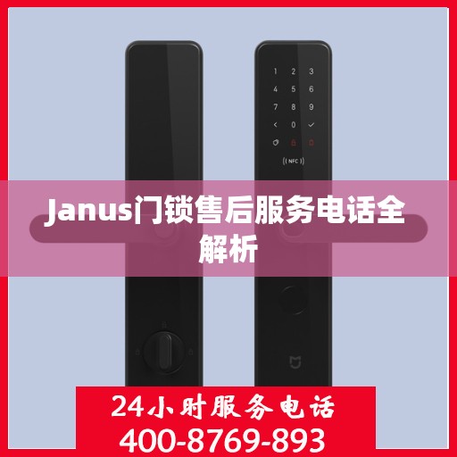 Janus门锁售后服务电话全解析