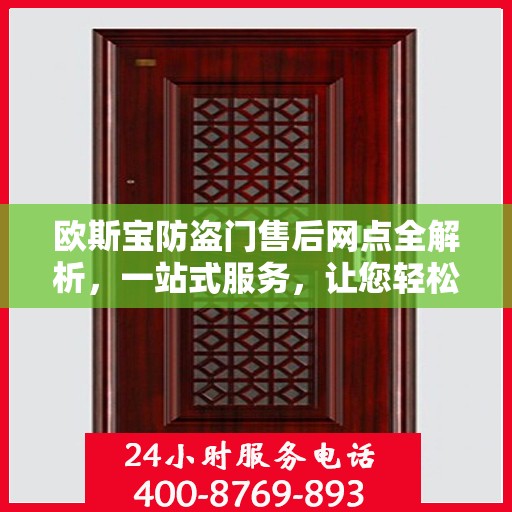 欧斯宝防盗门售后网点全解析，一站式服务，让您轻松读懂！
