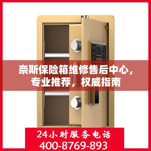 奈斯保险箱维修售后中心，专业推荐，权威指南