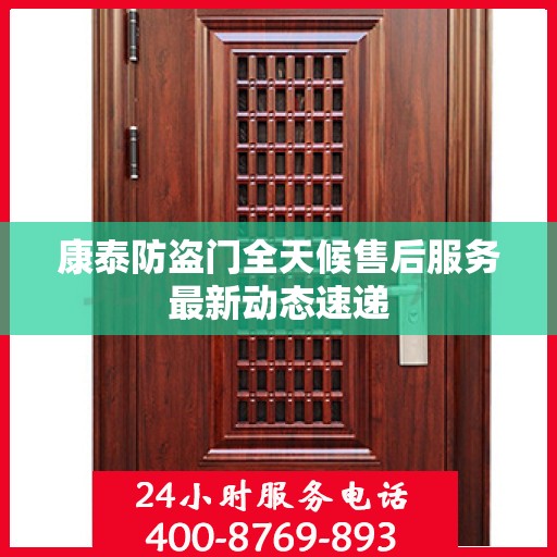 康泰防盗门全天候售后服务最新动态速递