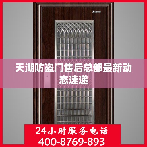 天湖防盗门售后总部最新动态速递
