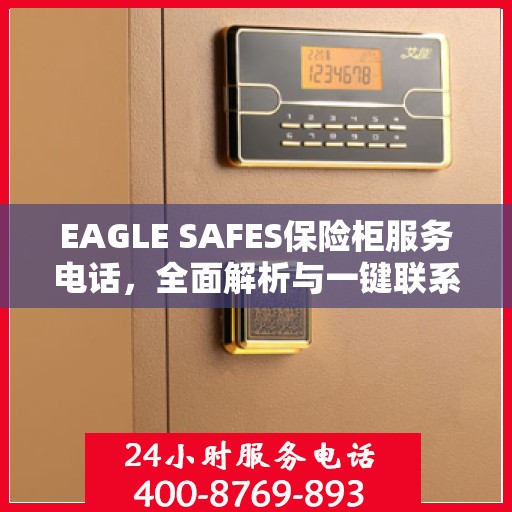 EAGLE SAFES保险柜服务电话，全面解析与一键联系