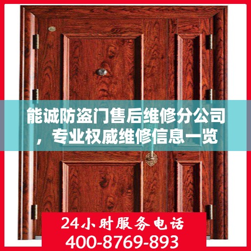 能诚防盗门售后维修分公司，专业权威维修信息一览