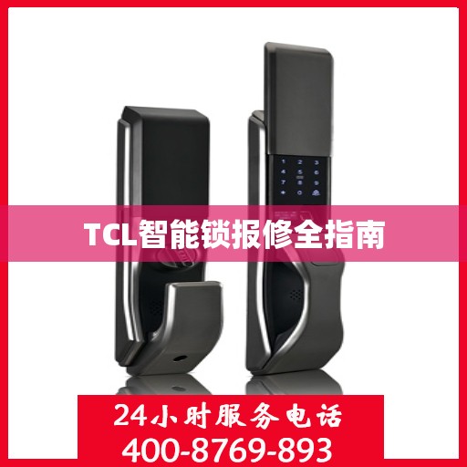TCL智能锁报修全指南