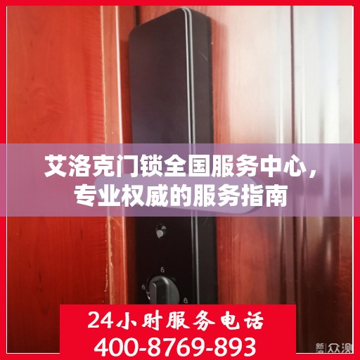艾洛克门锁全国服务中心，专业权威的服务指南
