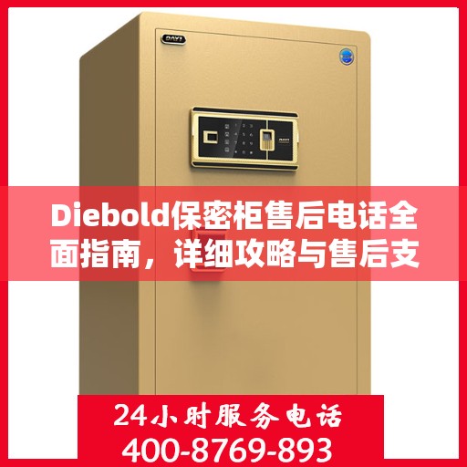 Diebold保密柜售后电话全面指南，详细攻略与售后支持详解