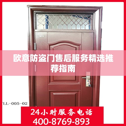 欧意防盗门售后服务精选推荐指南