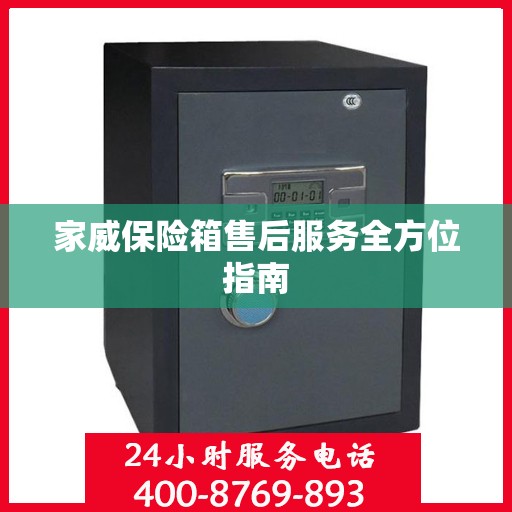 家威保险箱售后服务全方位指南