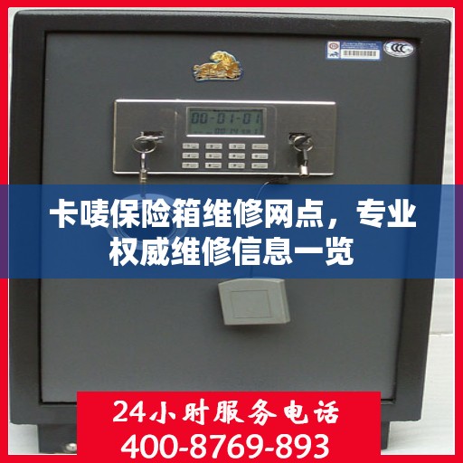 卡唛保险箱维修网点，专业权威维修信息一览
