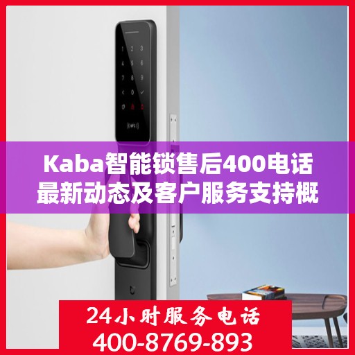 Kaba智能锁售后400电话最新动态及客户服务支持概览
