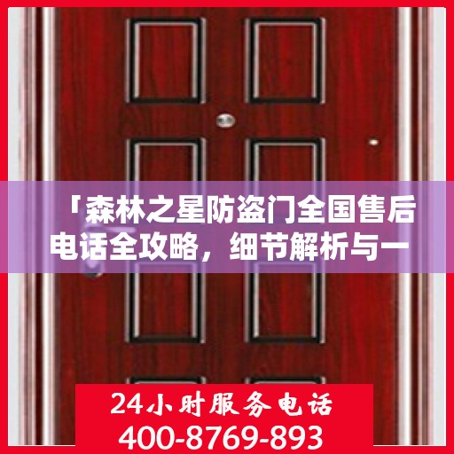 「森林之星防盗门全国售后电话全攻略，细节解析与一站式服务体验」