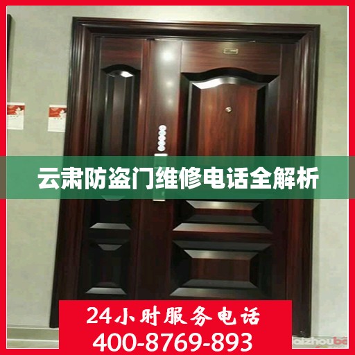 云肃防盗门维修电话全解析