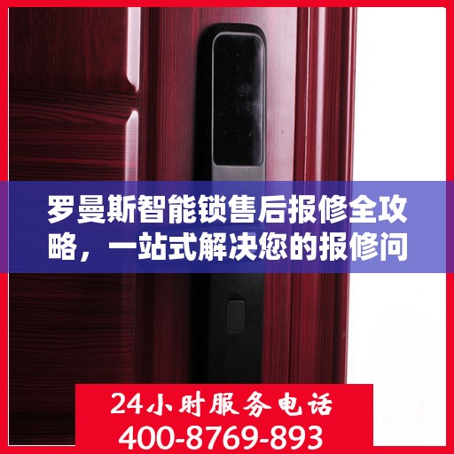 罗曼斯智能锁售后报修全攻略，一站式解决您的报修问题