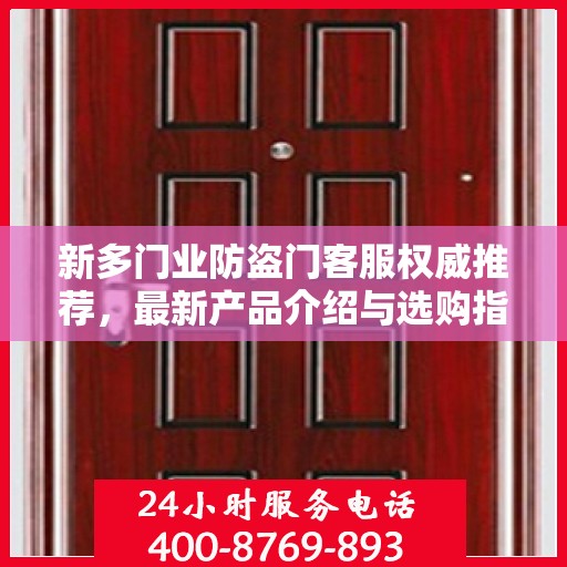 新多门业防盗门客服权威推荐，最新产品介绍与选购指南