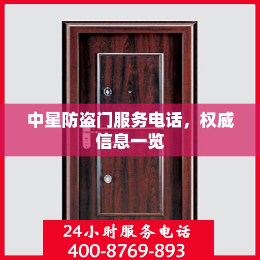 中星防盗门服务电话，权威信息一览