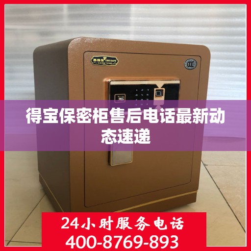 得宝保密柜售后电话最新动态速递