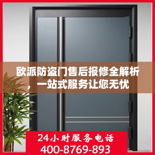欧派防盗门售后报修全解析，一站式服务让您无忧
