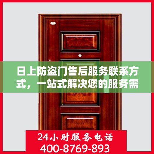 日上防盗门售后服务联系方式，一站式解决您的服务需求。