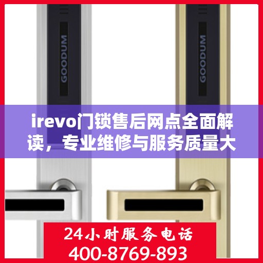 irevo门锁售后网点全面解读，专业维修与服务质量大揭秘
