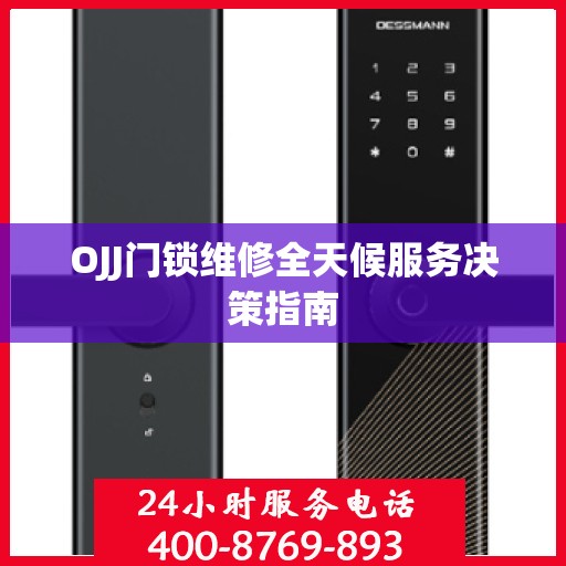 OJJ门锁维修全天候服务决策指南