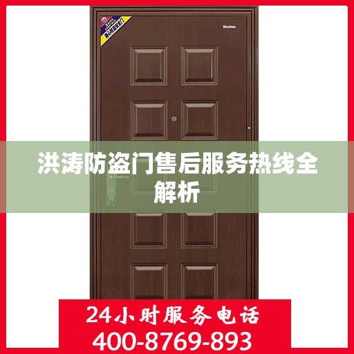 洪涛防盗门售后服务热线全解析