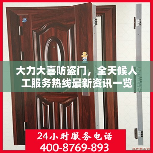大力大喜防盗门，全天候人工服务热线最新资讯一览