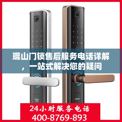 琨山门锁售后服务电话详解，一站式解决您的疑问