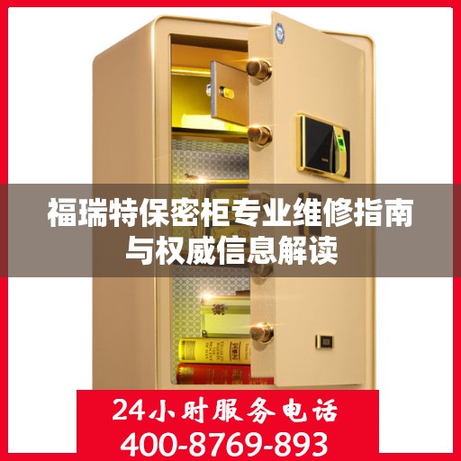 福瑞特保密柜专业维修指南与权威信息解读
