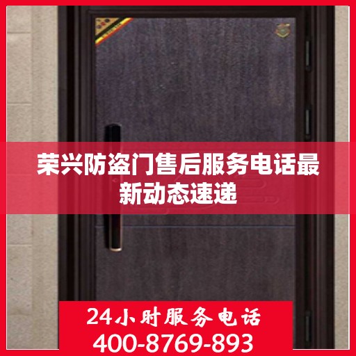 荣兴防盗门售后服务电话最新动态速递