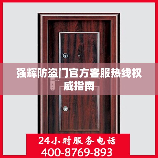 强辉防盗门官方客服热线权威指南