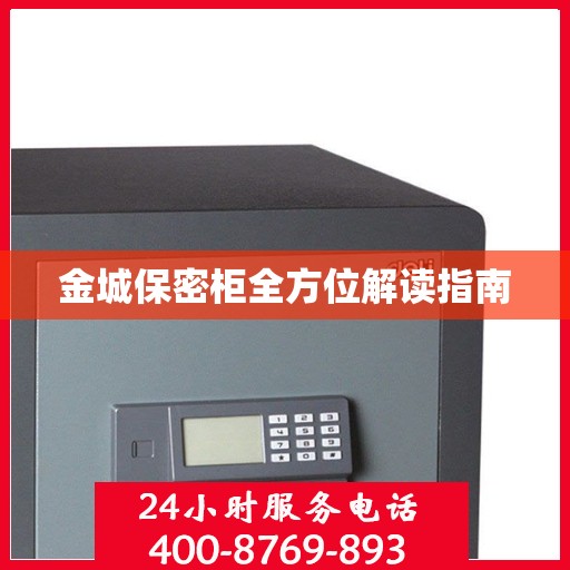 金城保密柜全方位解读指南