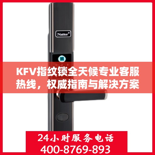 KFV指纹锁全天候专业客服热线，权威指南与解决方案