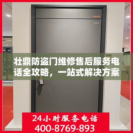 壮鼎防盗门维修售后服务电话全攻略，一站式解决方案，让您无忧售后！