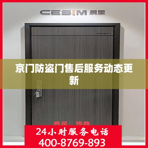 京门防盗门售后服务动态更新